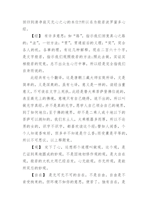 般若波罗蜜多心经全文+释义.docx