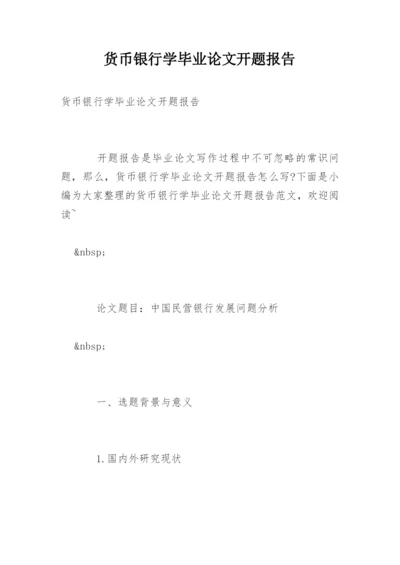 货币银行学毕业论文开题报告.docx