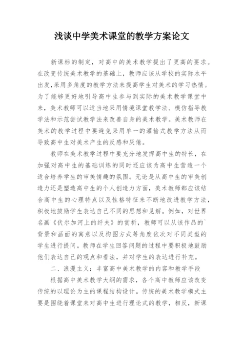 浅谈中学美术课堂的教学方案论文.docx