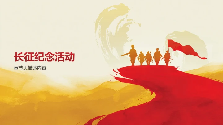 长征纪念日主题教育PPT模板