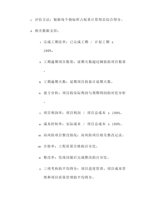 建筑公司项目部考核方案