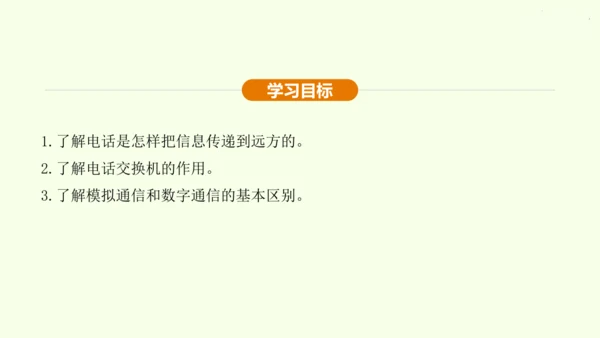 人教版 初中物理 九年级全册 第二十一章 信息的传递 21.1 现代顺风耳一电话课件（36页ppt）