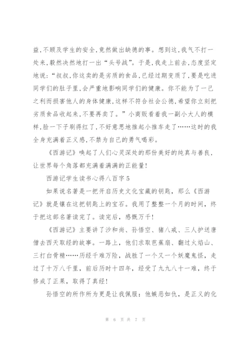 西游记学生个人读书心得八百字5篇.docx