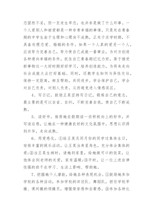 青春期心理健康教育分析案例.docx