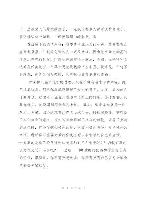 90 后大学生该如何实现人生价值.docx