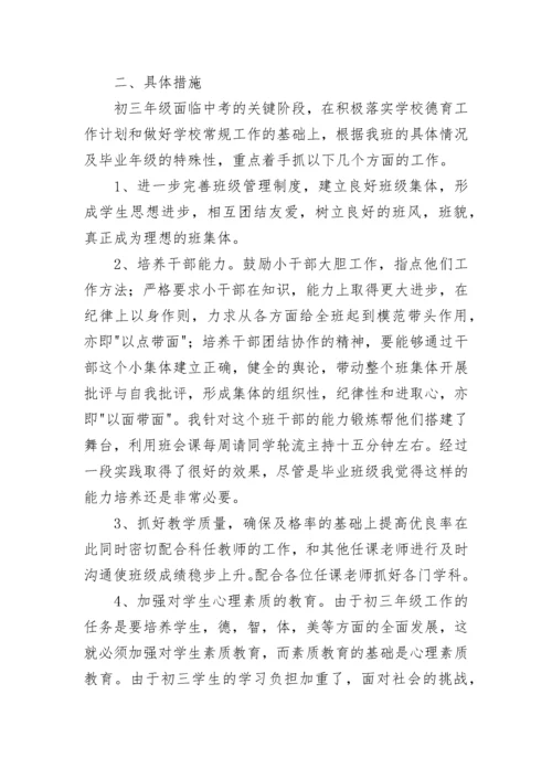 初三第一学期班主任工作计划【精选10篇】.docx