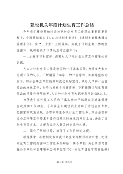 建设机关年度计划生育工作总结.docx