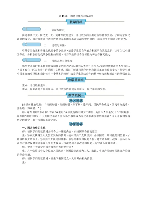 第15课 国共合作与北伐战争 教案
