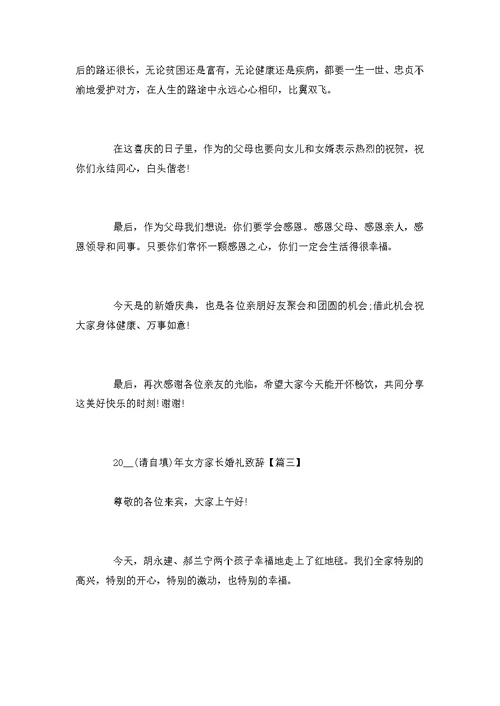 男方家长婚礼致辞