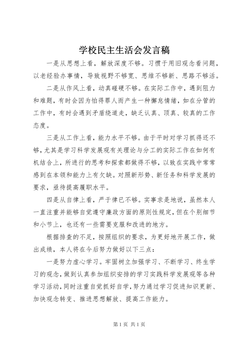 学校民主生活会发言稿 (7).docx