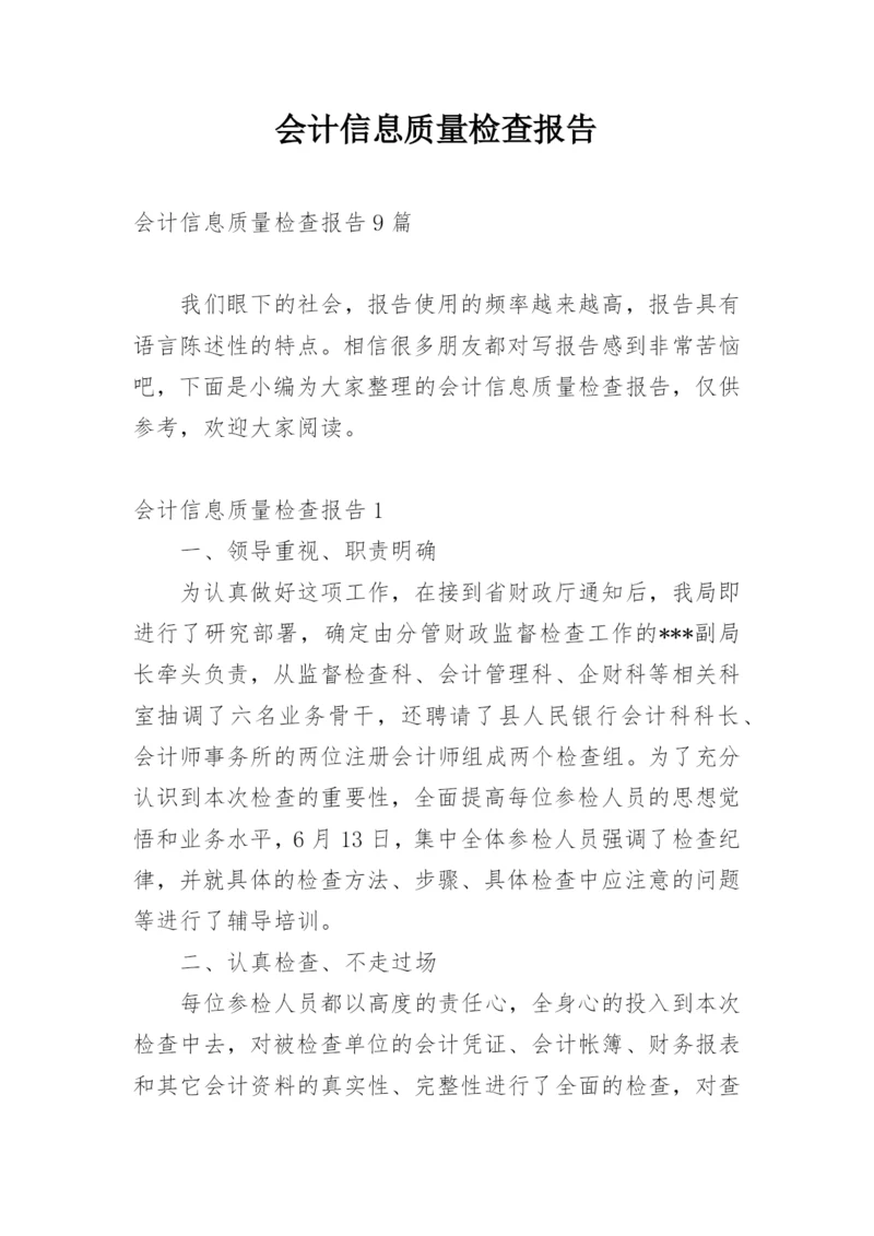 会计信息质量检查报告_2.docx