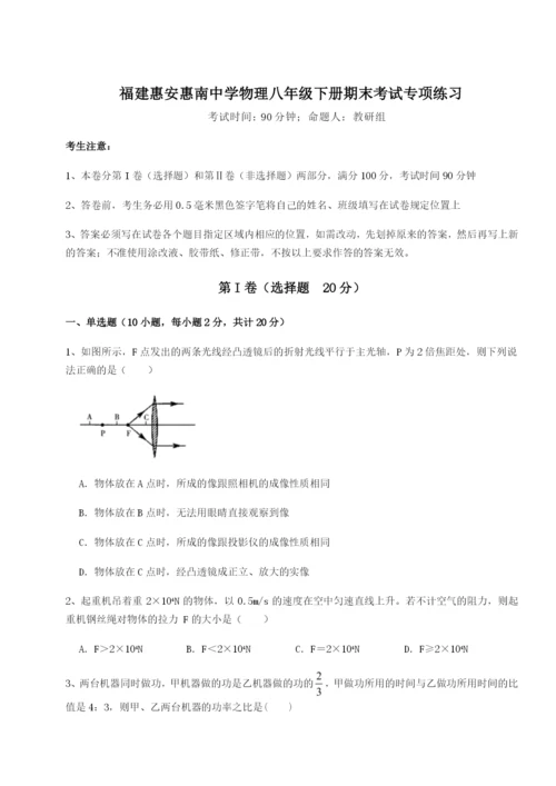 专题对点练习福建惠安惠南中学物理八年级下册期末考试专项练习试题（解析版）.docx