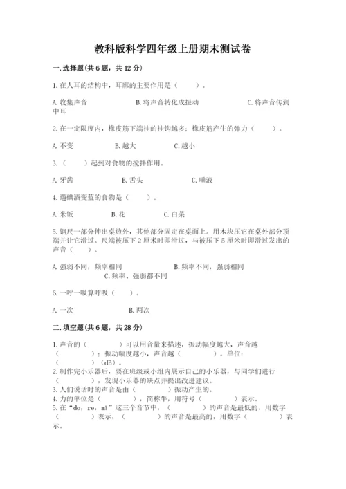 教科版科学四年级上册期末测试卷精品（典优）.docx