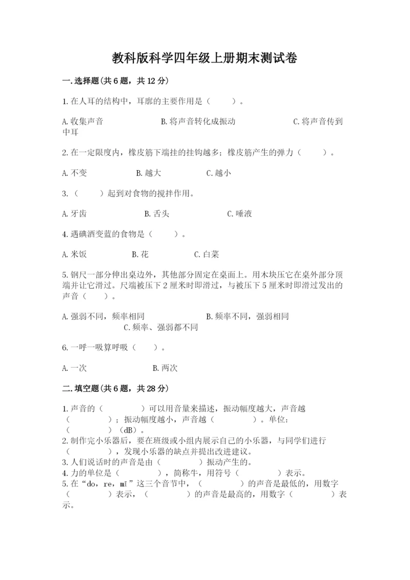 教科版科学四年级上册期末测试卷精品（典优）.docx