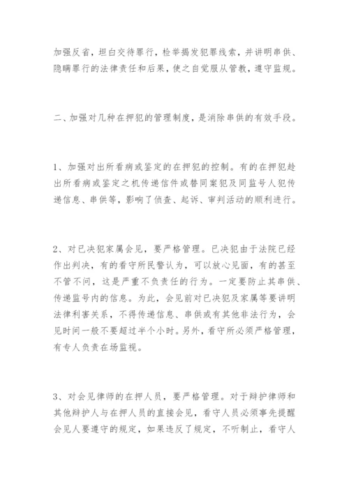 浅析利用制度消除看守所串供现象宋孟君法律论文网.docx