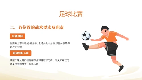 蓝色插画卡通足球基础知识说课PPT课件