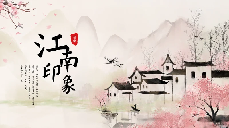 唯美中国风印象江南的春天通用PPT模板
