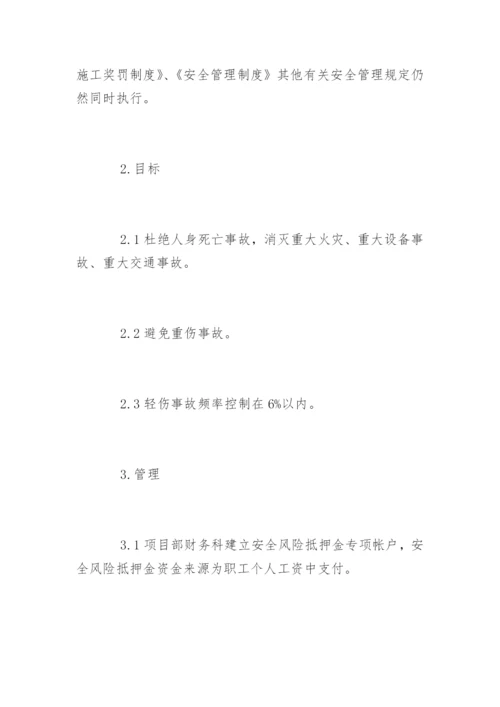 安全风险抵押金制度_安全风险抵押金制度.docx