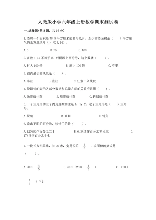 人教版小学六年级上册数学期末测试卷加下载答案.docx