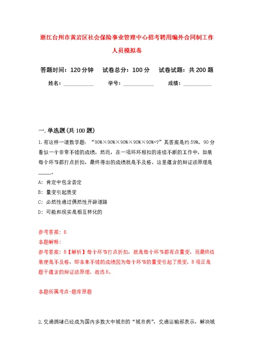 浙江台州市黄岩区社会保险事业管理中心招考聘用编外合同制工作人员模拟训练卷（第8次）