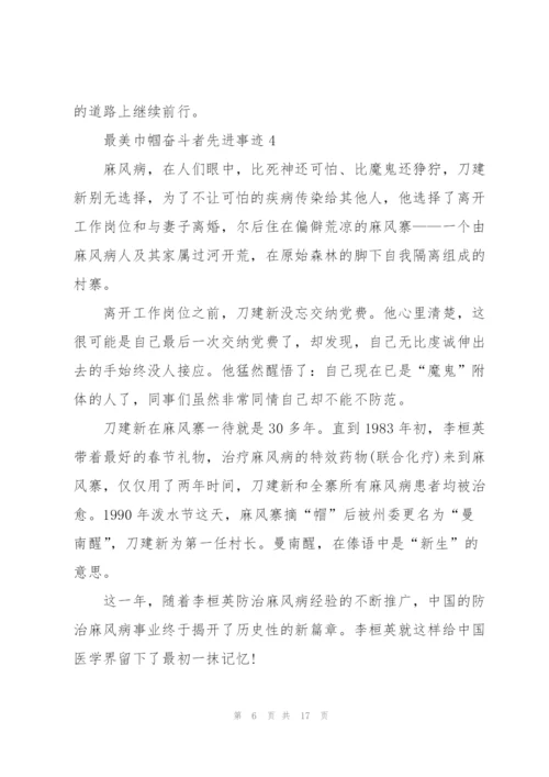 最美巾帼奋斗者先进事迹10篇.docx