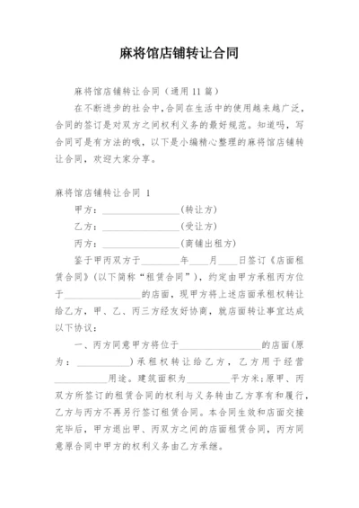 麻将馆店铺转让合同.docx
