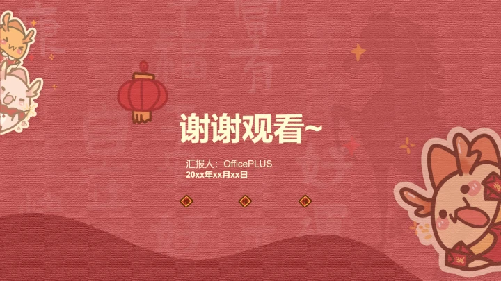 元旦红色喜庆茶茶龙PPT主题