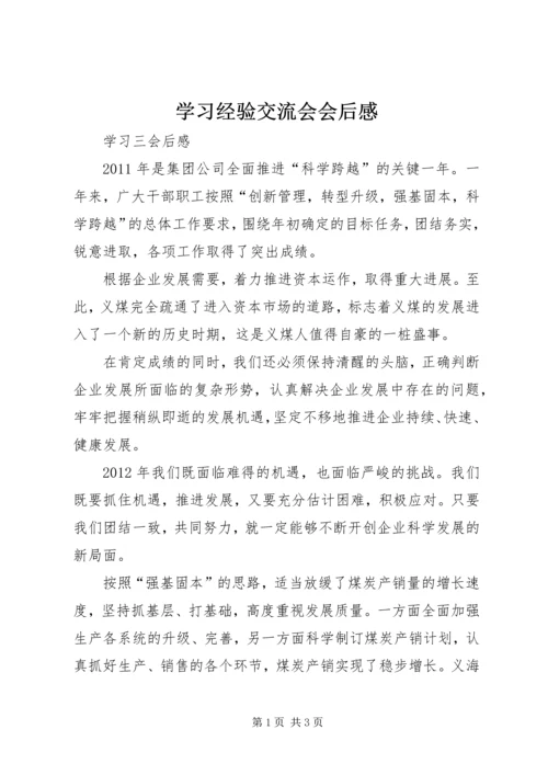 学习经验交流会会后感 (2).docx