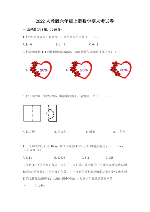 2022人教版六年级上册数学期末考试卷精品（典优）.docx
