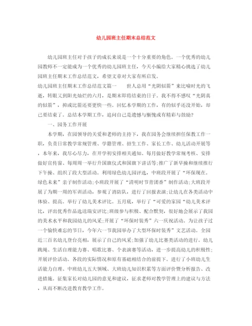 精编之幼儿园班主任期末总结范文.docx