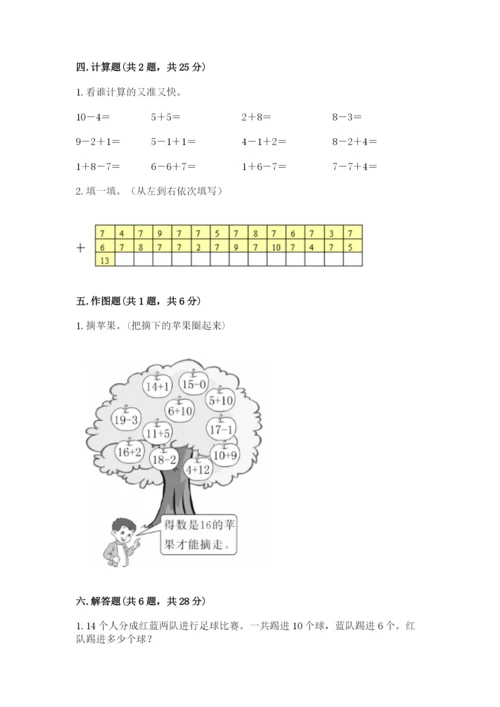 人教版一年级上册数学期末测试卷含答案【基础题】.docx