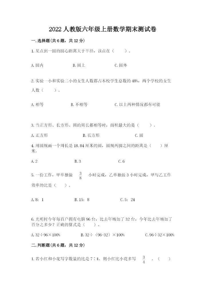 2022人教版六年级上册数学期末测试卷精编.docx