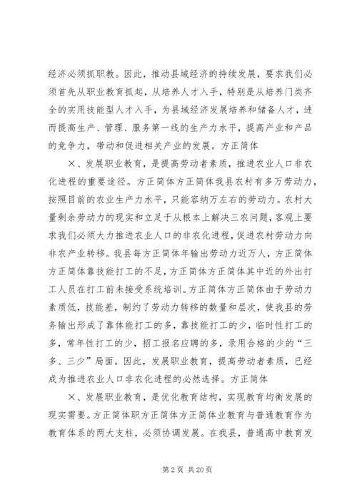 关于加快我县职业教育的对策思考 (7).docx