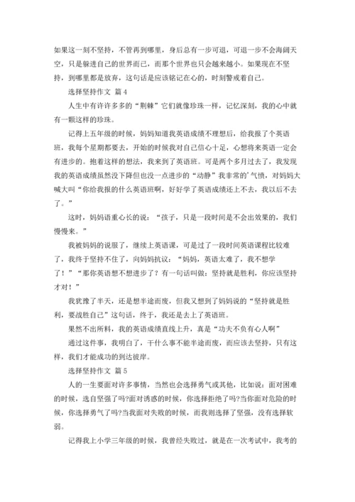 关于选择坚持作文锦集9篇.docx