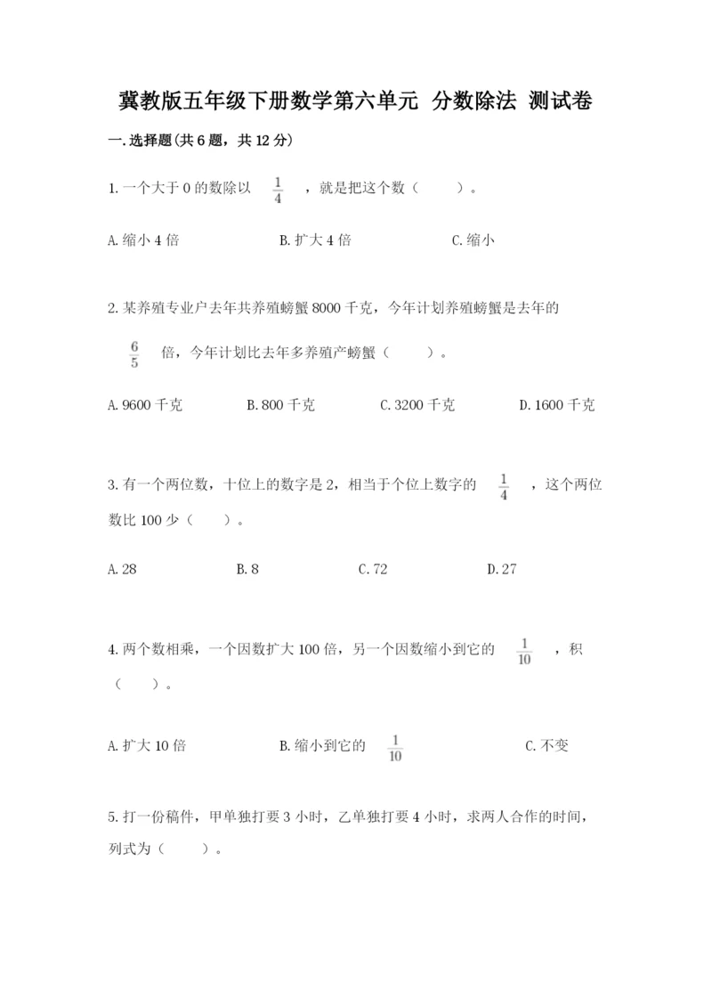 冀教版五年级下册数学第六单元 分数除法 测试卷及参考答案【突破训练】.docx