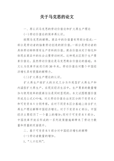 关于马克思的论文.docx