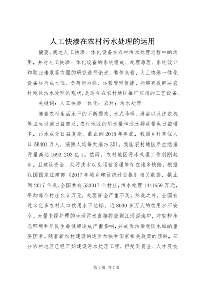 人工快渗在农村污水处理的运用.docx