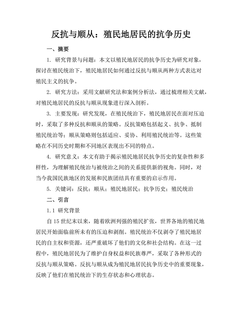 反抗与顺从：殖民地居民的抗争历史