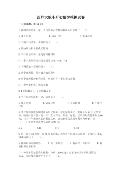 西师大版小升初数学模拟试卷附答案（考试直接用）.docx