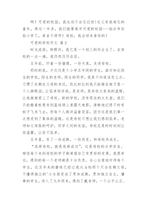 可爱的母校作文.docx