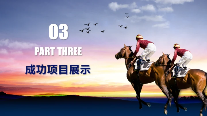 以梦为马筑梦启程，赛马骑马PPT模板