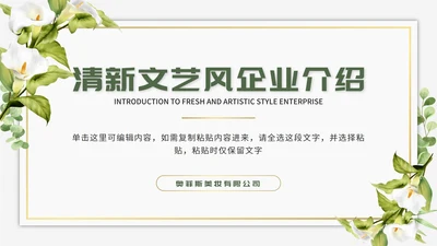 绿色清新文艺风企业介绍PPT模板