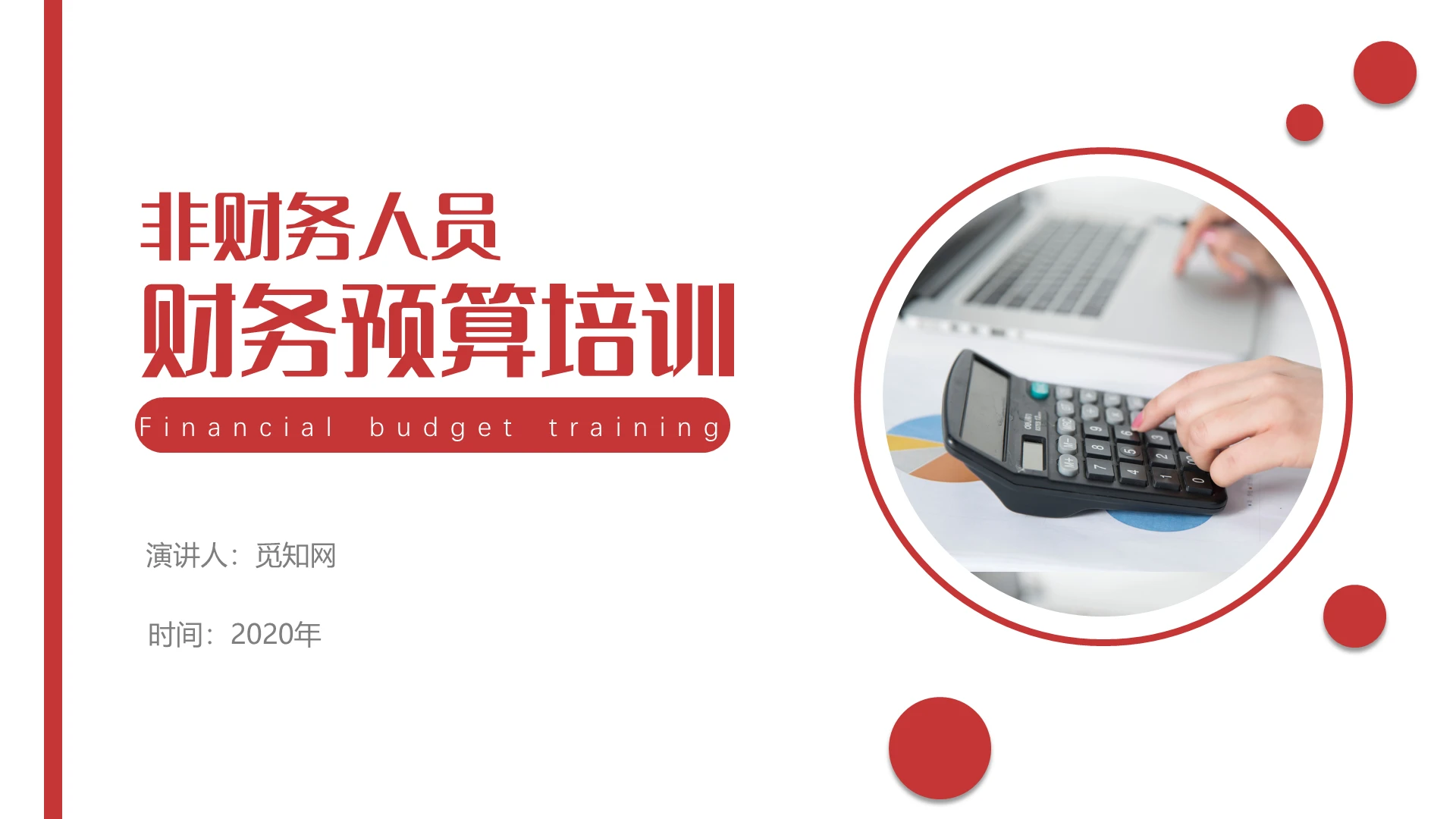 红色商务大气财务知识培训PPT