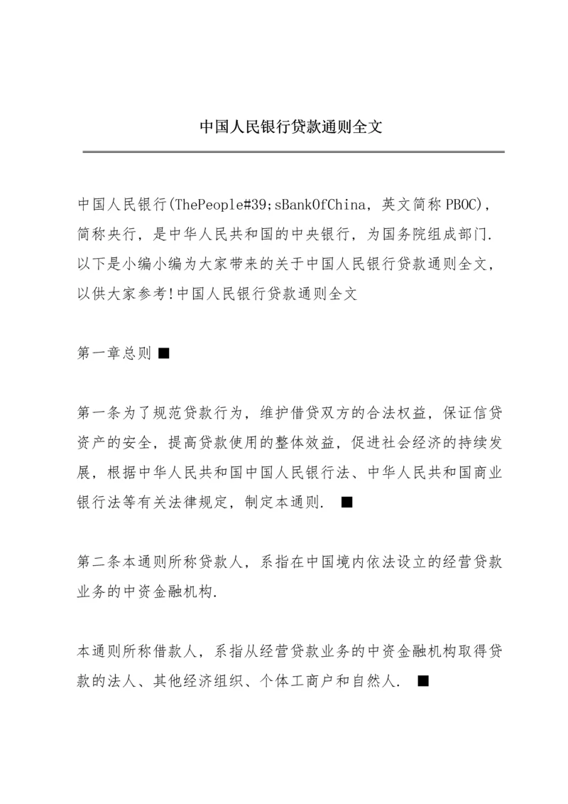 中国人民银行贷款通则全文.docx