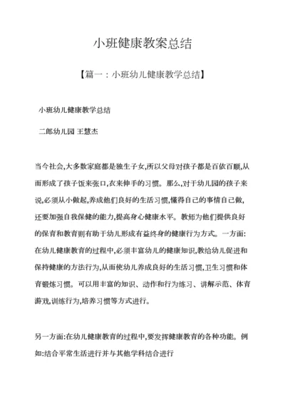 小班健康教案总结.docx