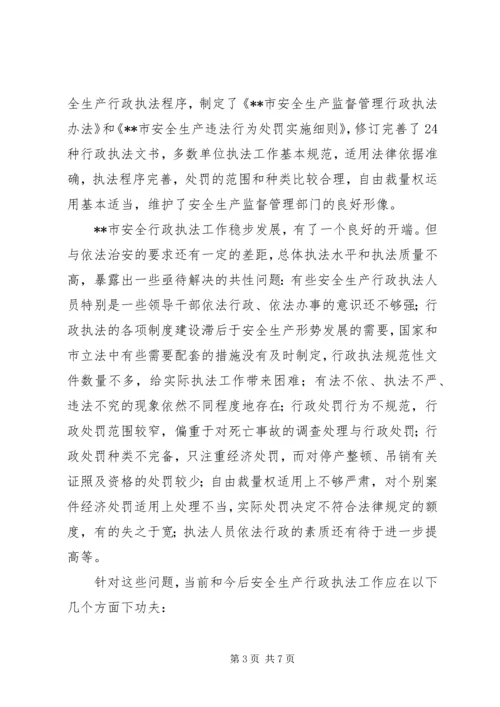 安全生产行政执法调研报告 (2).docx
