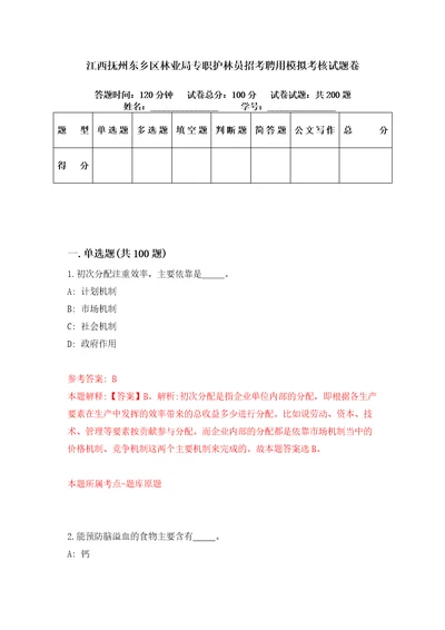 江西抚州东乡区林业局专职护林员招考聘用模拟考核试题卷7