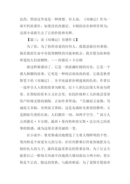 双城记读后感XX字.docx