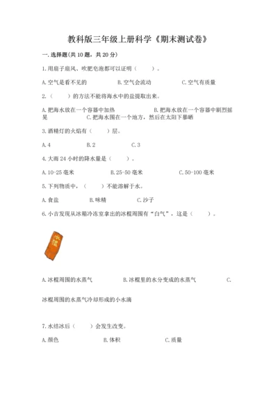 教科版三年级上册科学《期末测试卷》及答案（夺冠）.docx
