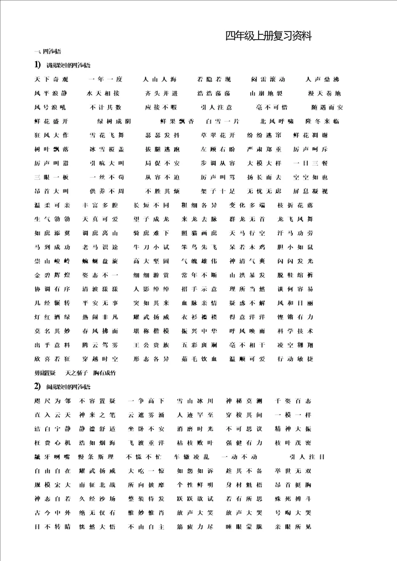 四年级语文上册期末复习资料大全